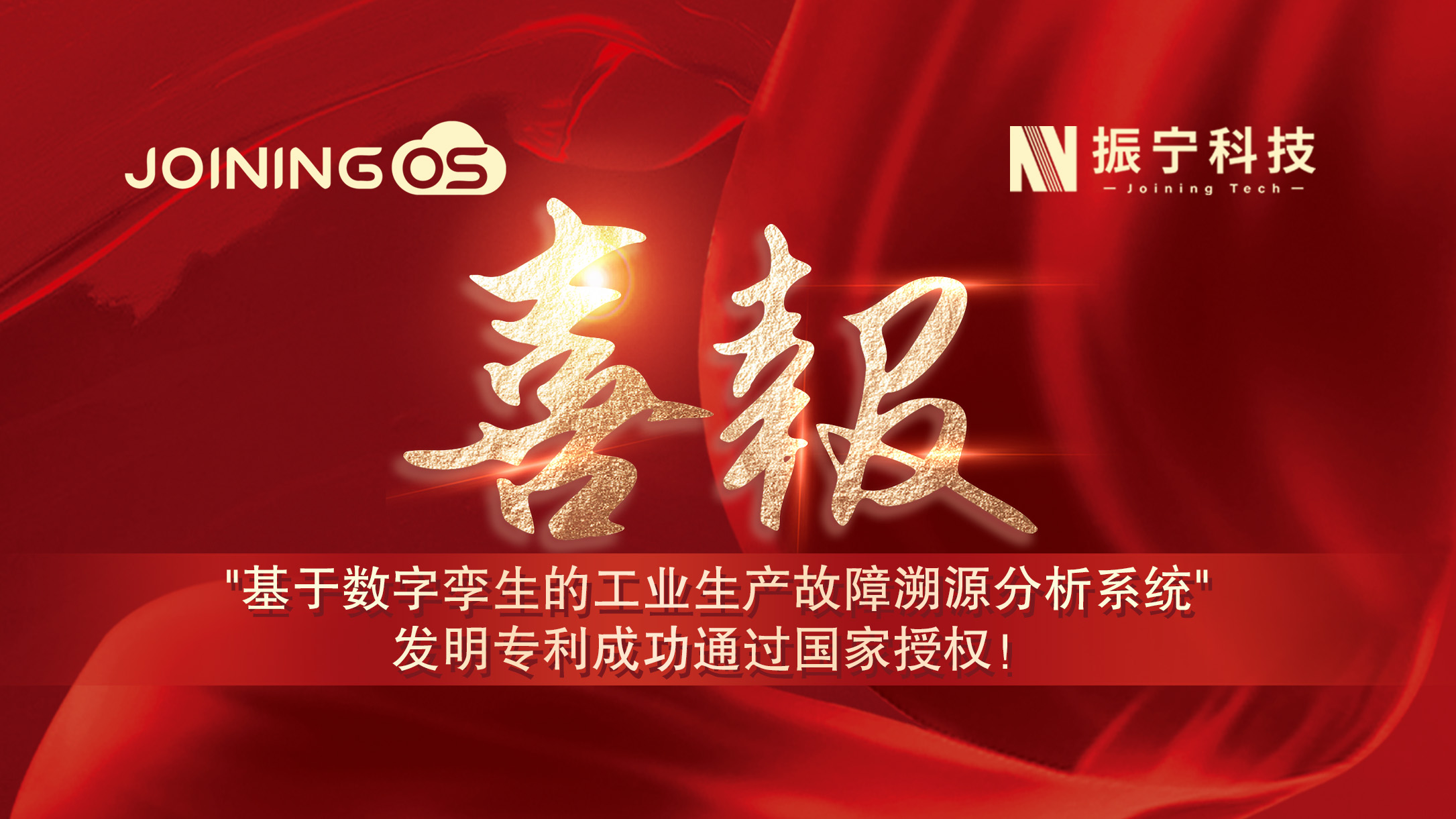 喜報(bào)！振寧科技榮獲"基于數(shù)字孿生的工業(yè)生產(chǎn)故障溯源分析系統(tǒng)"發(fā)明專利證書