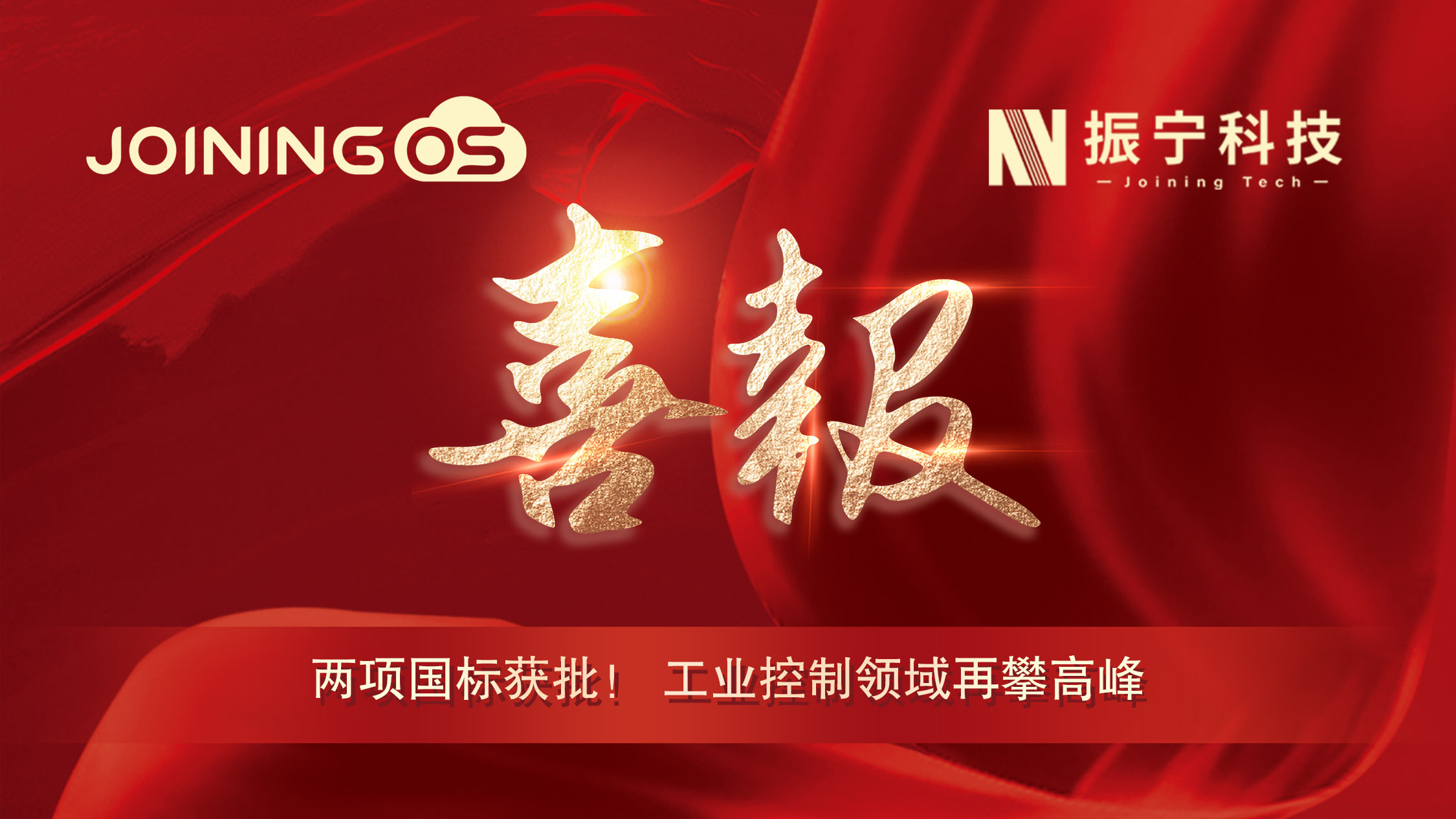 喜報(bào)！振寧科技參編兩項(xiàng)國標(biāo)獲批，JoiningOS平臺(tái)工業(yè)控制領(lǐng)域再攀高峰！
