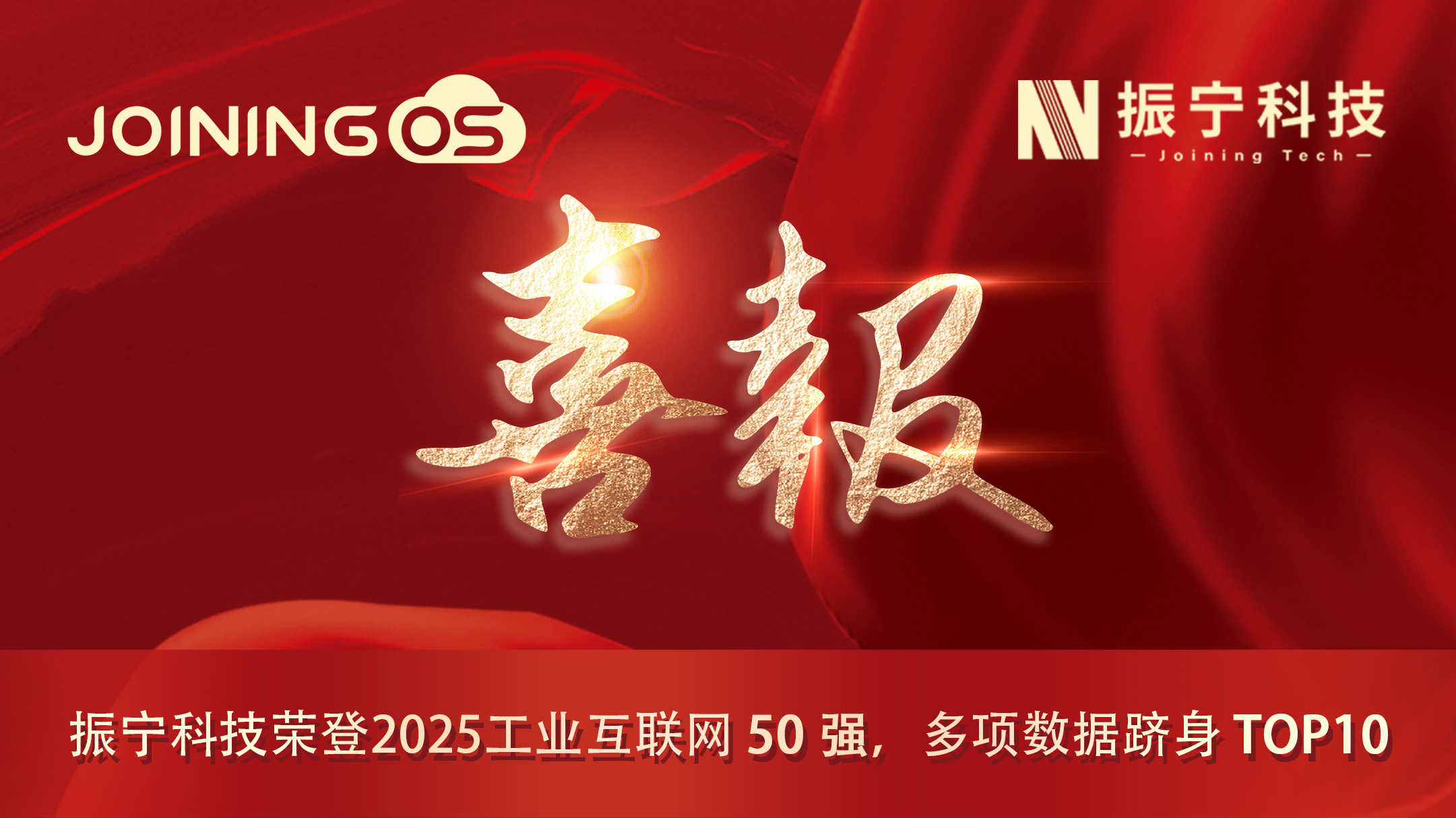 喜報(bào)！振寧科技榮登2025工業(yè)互聯(lián)網(wǎng)50強(qiáng)，多項(xiàng)數(shù)據(jù)躋身TOP10